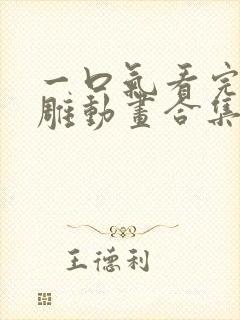 一口气看完的沙雕动画合集