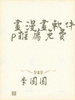 画漫画软件app推荐免费