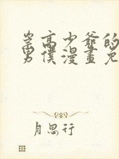 崇高少爷的废柴男仆漫画免费漫画