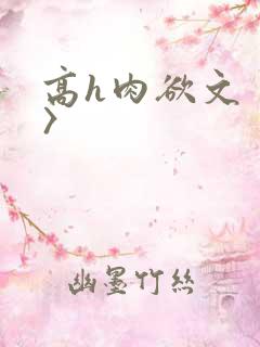 高h肉欲文〈h〉