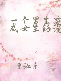 一个男生突然变成女生的漫画