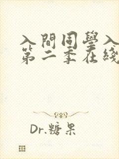 入间同学入魔了第二季在线观看全集