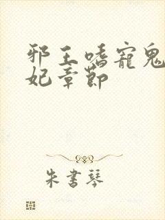 邪王嗜宠鬼医狂妃章节