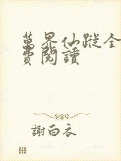 万界仙踪全文免费阅读