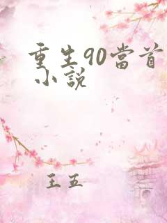 重生90当首富 小说