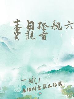 末日孤舰六季免费观看