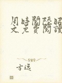 周时阅陆昭菱全文免费阅读笔趣阁