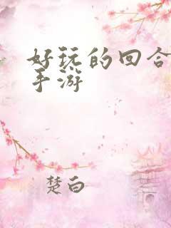 好玩的回合卡牌手游