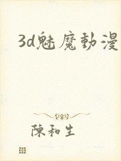 3d魅魔动漫