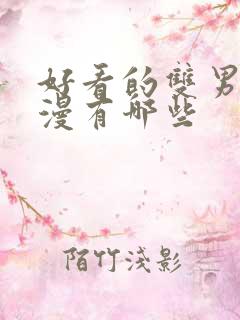 好看的双男主动漫有哪些