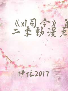 《xl司令》第二季动漫免费播放