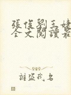 张俊刘玉婕小说全文阅读最新章节