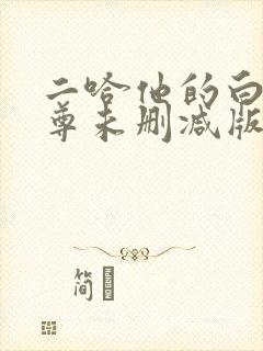 二哈他的白猫师尊未删减版
