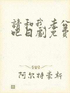 请和我老公结婚吧日剧免费观看全集