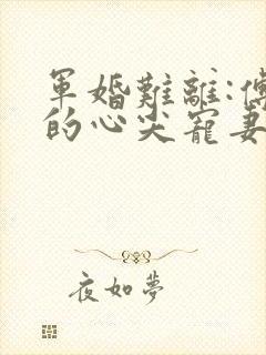 军婚难离:傅少的心尖宠妻