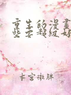 重生的漫画有哪些要超级好看的