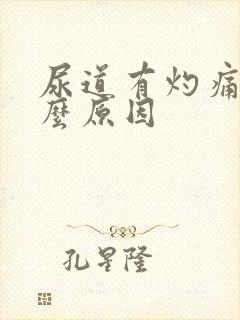 尿道有灼痛感什么原因