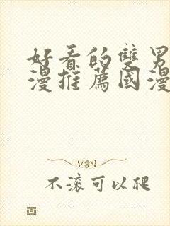 好看的双男主动漫推荐国漫