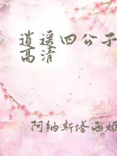 逍遥四公子短剧高清