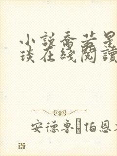 小说乔若星顾景琰在线阅读