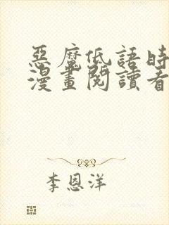 恶魔低语时免费漫画阅读看漫画