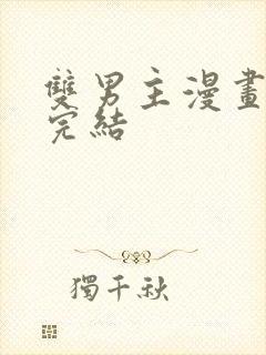 双男主漫画推文完结