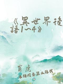 《异世界后宫物语1~4》