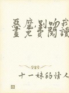 恶魔,别吻我漫画免费阅读下拉式