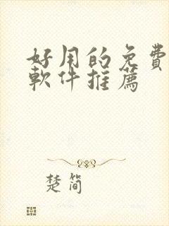 好用的免费动漫软件推荐