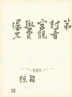 堀与宫村第二季免费观看