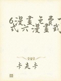 6漫画免费下拉式六漫画武炼巅峰