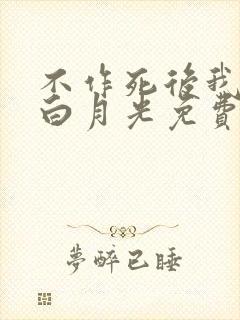 不作死后我成了白月光免费阅读