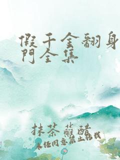 假千金翻身成豪门全集