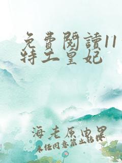 免费阅读11处特工皇妃