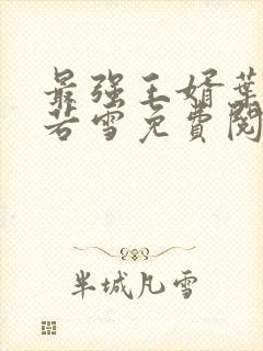 最强王婿叶凡唐若雪免费阅读