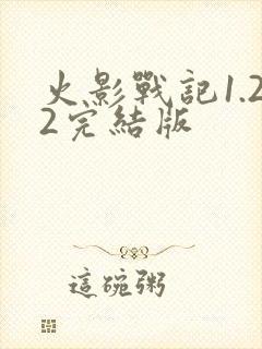 火影战记1.22完结版