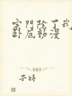 宗门除了我都是卧底动漫