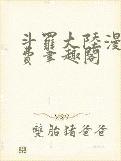 斗罗大陆漫画免费笔趣阁