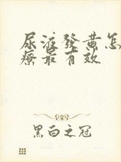 尿液发黄怎么治疗最有效