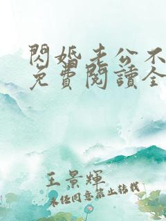 闪婚老公不见面免费阅读全文小说