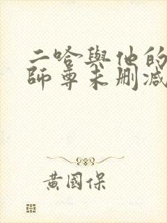 二哈与他的白猫师尊未删减版