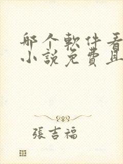 哪个软件看漫画小说免费且齐全