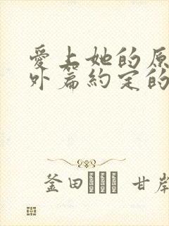 爱上她的原因番外篇约定的未来