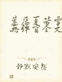 叶辰夏若雪小说无弹窗全文免费阅读