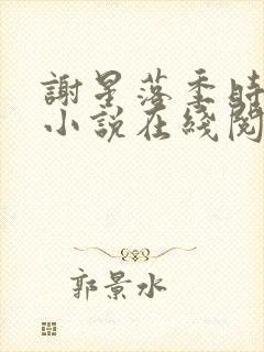 谢星落季时景的小说在线阅读