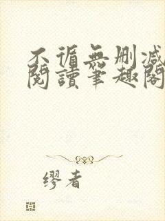 不循无删减全文阅读笔趣阁最新章节