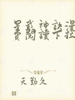 星武神诀漫画免费阅读下拉式六漫画