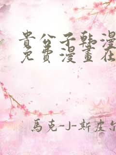 贵公子韩漫漫画免费漫画在线观看