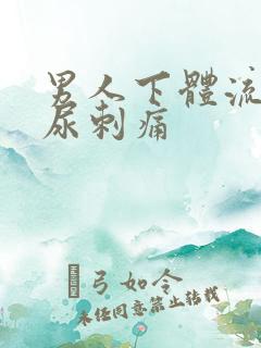 男人下体流脓撒尿刺痛