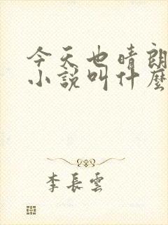 今天也晴朗原著小说叫什么